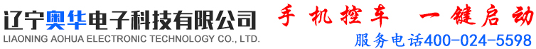 手機(jī)控車(chē)-遼寧奧華電子科技有限公司