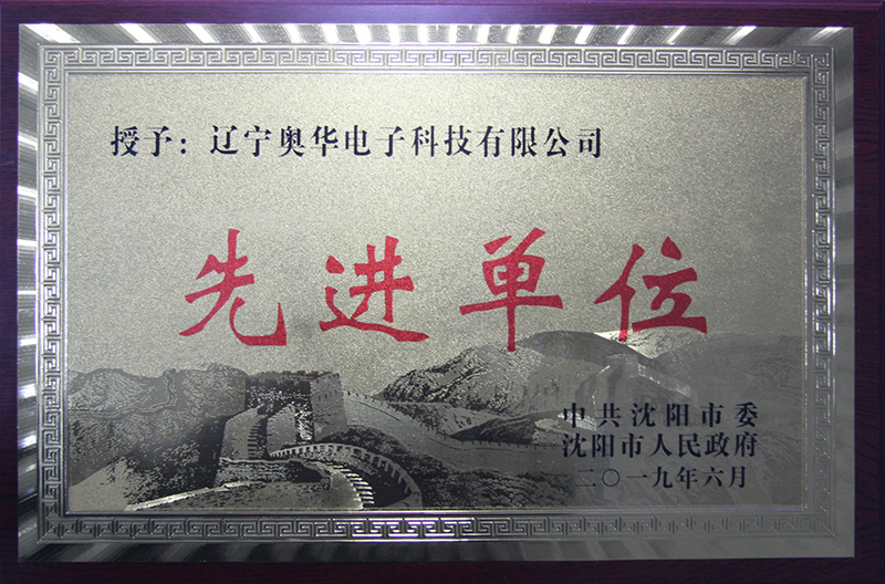 先進(jìn)單位