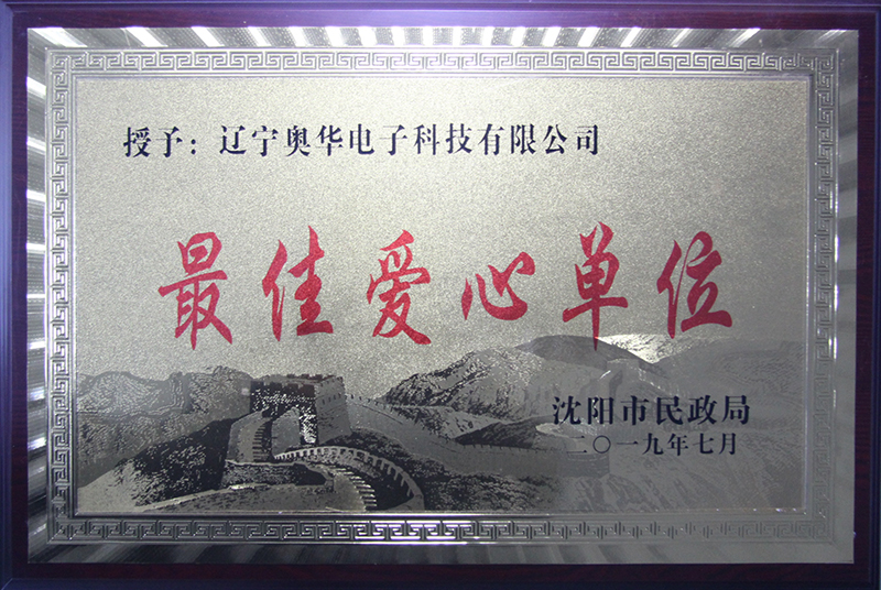 最佳愛心單位