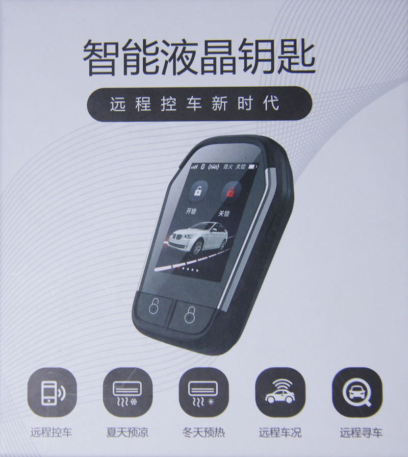 智能液晶鑰匙