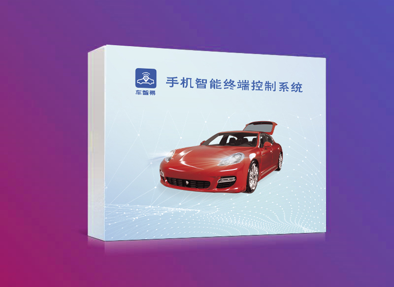 車智易-手機智能終端控制系統(tǒng)（手機APP控車）